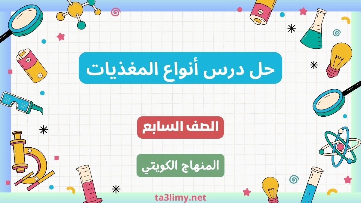 حل درس أنواع المغذيات للصف السابع الكويت